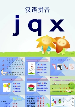 （秋季版）一年级语文上册 汉语拼音6 j q x课件1 新人教版-新人教版小学一年级上册语文课件