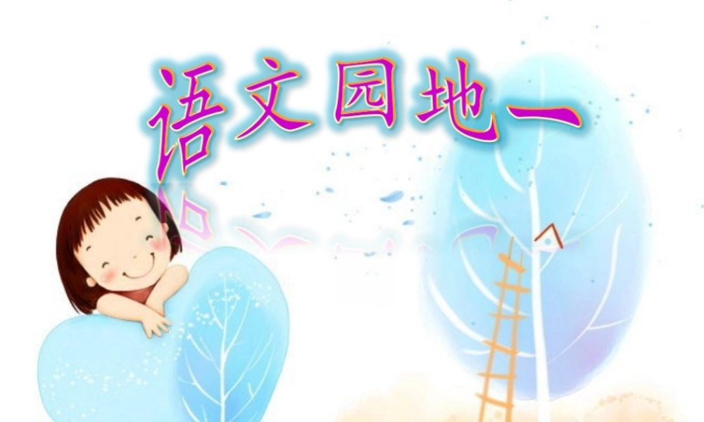 （秋季版）二年级语文上册 语文园地一课件 新人教版-新人教版小学二年级上册语文课件