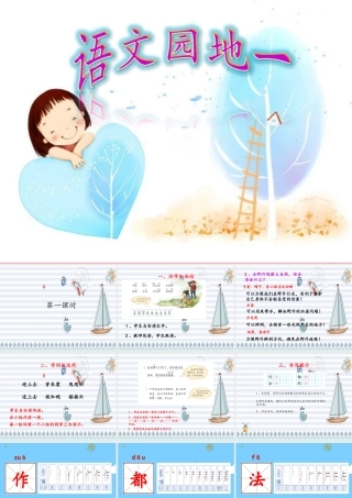 （秋季版）二年级语文上册 语文园地一课件 新人教版-新人教版小学二年级上册语文课件