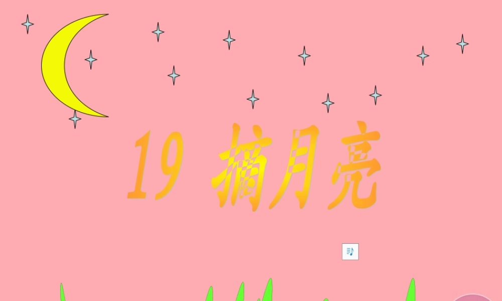 （秋季版）二年级语文上册 摘月亮课件1 湘教版-湘教版小学二年级上册语文课件