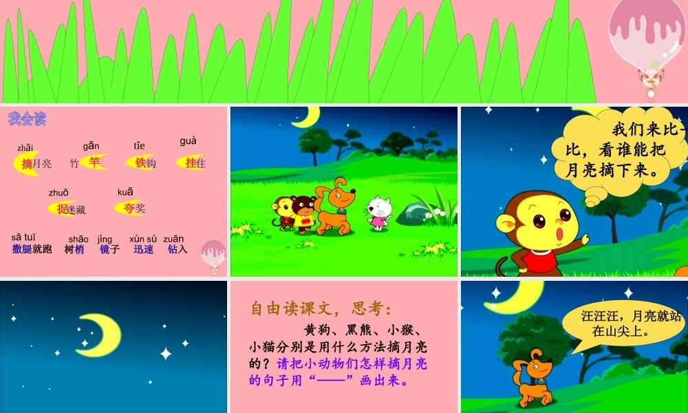 （秋季版）二年级语文上册 摘月亮课件1 湘教版-湘教版小学二年级上册语文课件