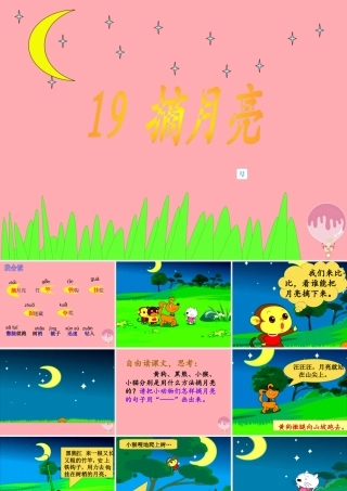 （秋季版）二年级语文上册 摘月亮课件1 湘教版-湘教版小学二年级上册语文课件