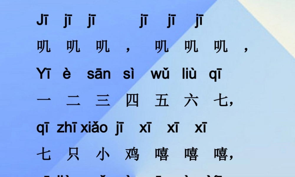 （秋季版）一年级语文上册 汉语拼音6 j q x课件2 新人教版-新人教版小学一年级上册语文课件