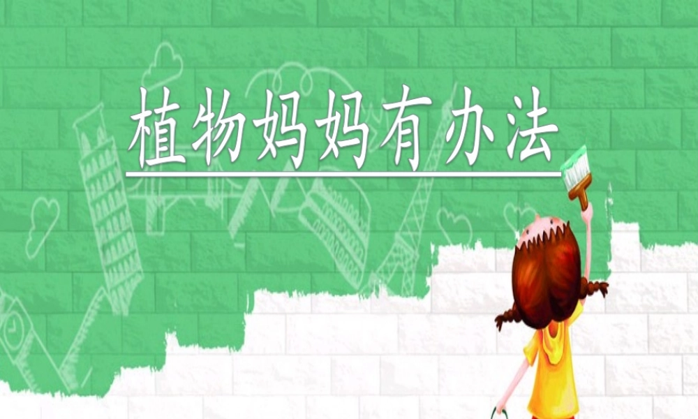 （秋季版）二年级语文上册 植物妈妈有办法课件 新人教版-新人教版小学二年级上册语文课件
