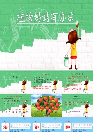 （秋季版）二年级语文上册 植物妈妈有办法课件 新人教版-新人教版小学二年级上册语文课件