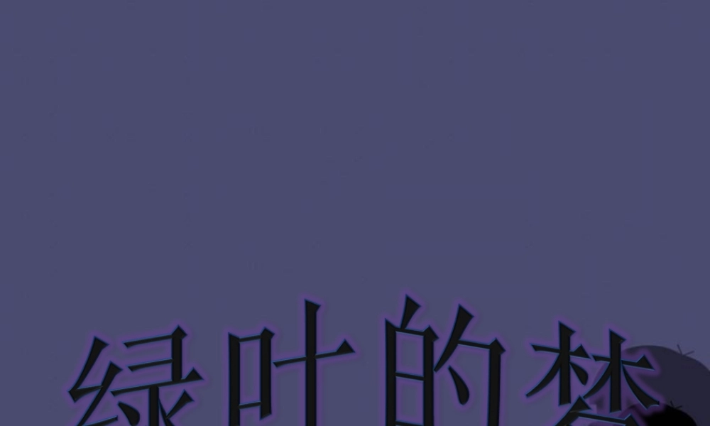 秋四年级语文上册《绿叶的梦》课件1 冀教版-冀教版小学四年级上册语文课件