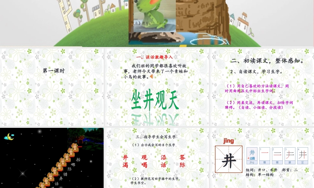 （秋季版）二年级语文上册 坐井观天课件 新人教版-新人教版小学二年级上册语文课件