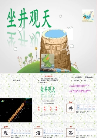（秋季版）二年级语文上册 坐井观天课件 新人教版-新人教版小学二年级上册语文课件