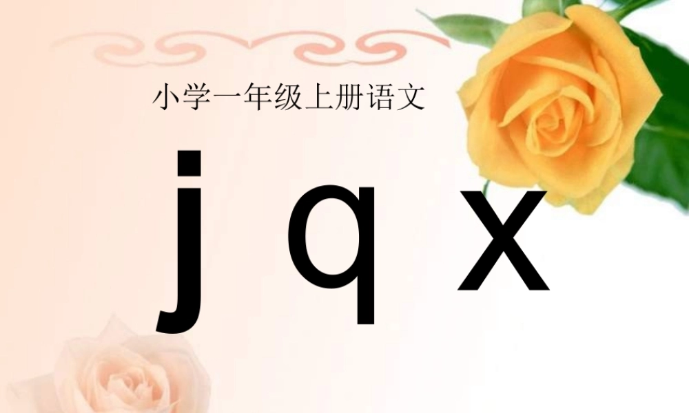 （秋季版）一年级语文上册 汉语拼音6 j q x课件3 新人教版-新人教版小学一年级上册语文课件