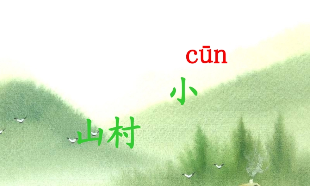 （秋季版）一年级语文下册 2.1 小山村课件 北师大版-北师大版小学一年级下册语文课件