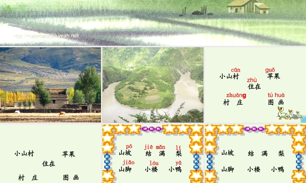 （秋季版）一年级语文下册 2.1 小山村课件 北师大版-北师大版小学一年级下册语文课件