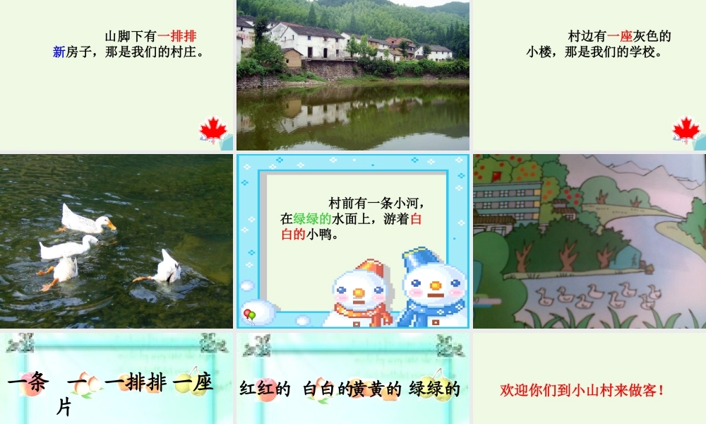 （秋季版）一年级语文下册 2.1 小山村课件 北师大版-北师大版小学一年级下册语文课件