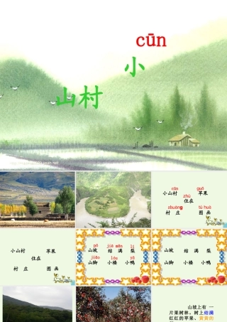 （秋季版）一年级语文下册 2.1 小山村课件 北师大版-北师大版小学一年级下册语文课件