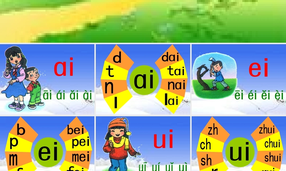 （秋季版）一年级语文上册 ai ei ui课件2 长春版-长春版小学一年级上册语文课件