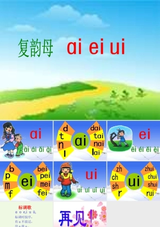 （秋季版）一年级语文上册 ai ei ui课件2 长春版-长春版小学一年级上册语文课件