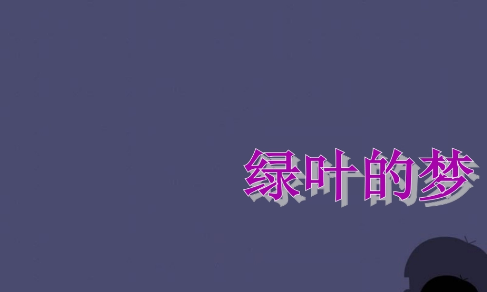 秋四年级语文上册《绿叶的梦》课件2 冀教版-冀教版小学四年级上册语文课件