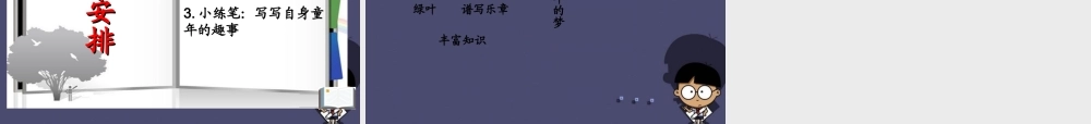 秋四年级语文上册《绿叶的梦》课件2 冀教版-冀教版小学四年级上册语文课件