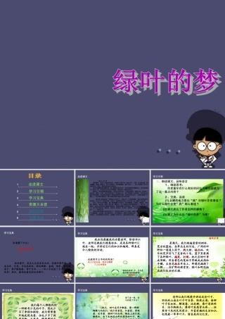 秋四年级语文上册《绿叶的梦》课件2 冀教版-冀教版小学四年级上册语文课件