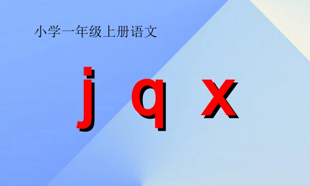 （秋季版）一年级语文上册 汉语拼音6 j q x课件4 新人教版-新人教版小学一年级上册语文课件