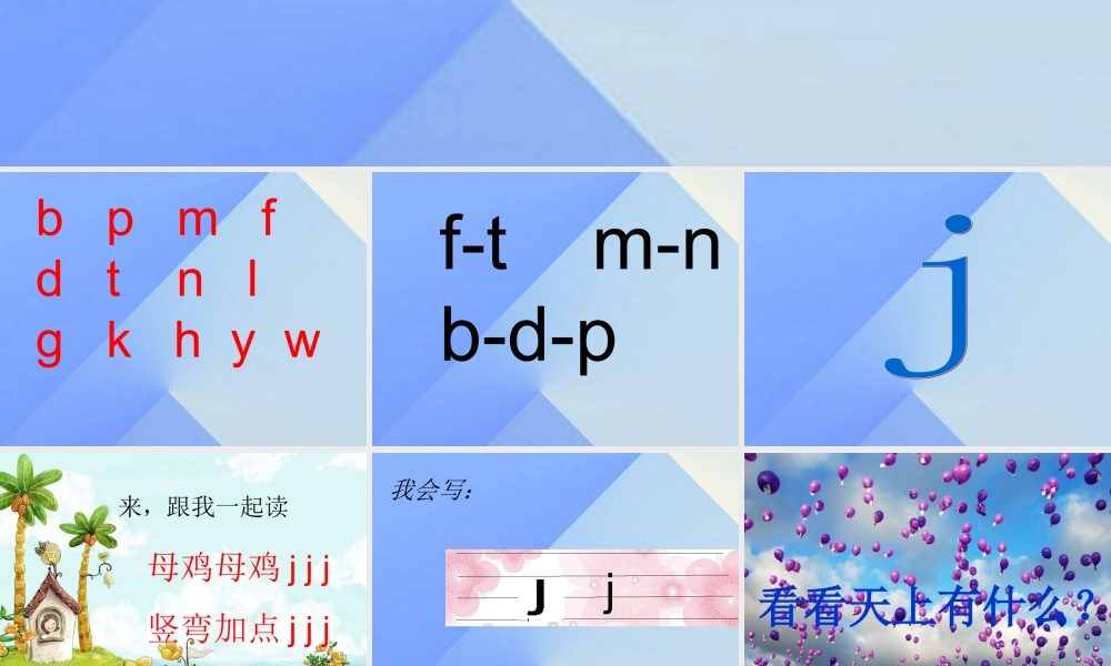 （秋季版）一年级语文上册 汉语拼音6 j q x课件4 新人教版-新人教版小学一年级上册语文课件