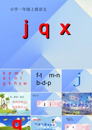 （秋季版）一年级语文上册 汉语拼音6 j q x课件4 新人教版-新人教版小学一年级上册语文课件