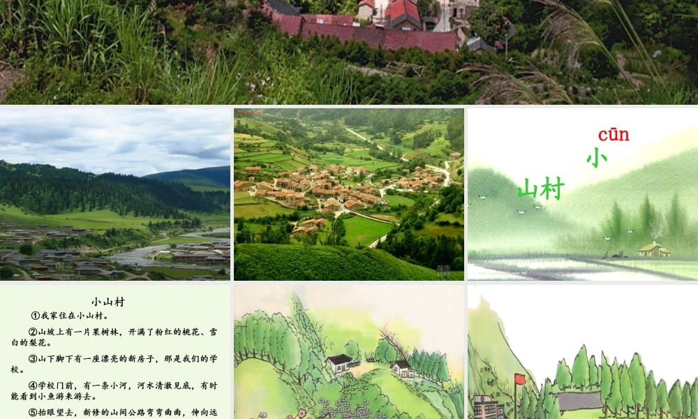（秋季版）一年级语文下册 2.1 小山村课件2 北师大版-北师大版小学一年级下册语文课件