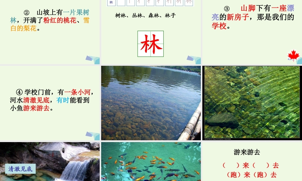 （秋季版）一年级语文下册 2.1 小山村课件2 北师大版-北师大版小学一年级下册语文课件