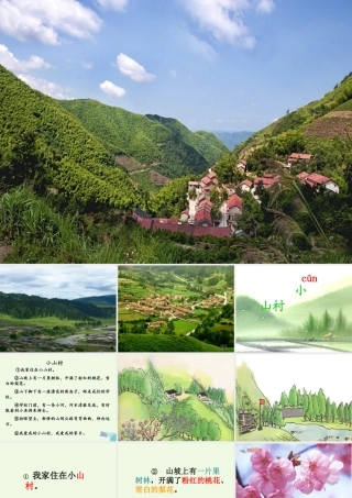 （秋季版）一年级语文下册 2.1 小山村课件2 北师大版-北师大版小学一年级下册语文课件