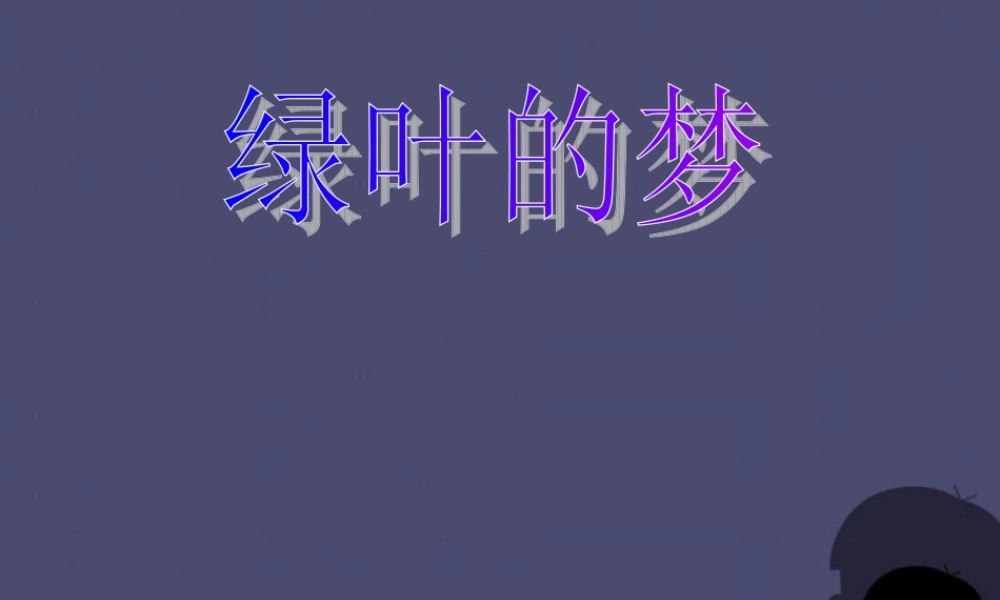 秋四年级语文上册《绿叶的梦》课件3 冀教版-冀教版小学四年级上册语文课件