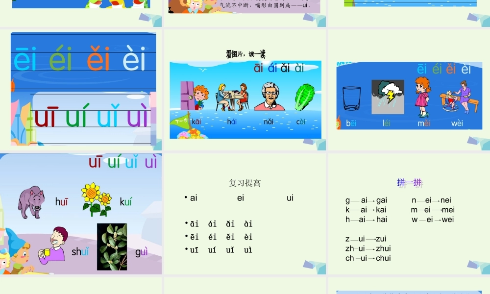 （秋季版）一年级语文上册 ai ei ui课件4 湘教版-湘教版小学一年级上册语文课件