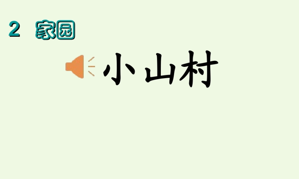 （秋季版）一年级语文下册 2.1 小山村课件3 北师大版-北师大版小学一年级下册语文课件