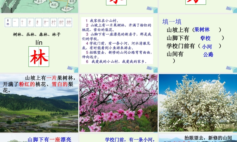 （秋季版）一年级语文下册 2.1 小山村课件3 北师大版-北师大版小学一年级下册语文课件