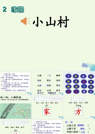 （秋季版）一年级语文下册 2.1 小山村课件3 北师大版-北师大版小学一年级下册语文课件
