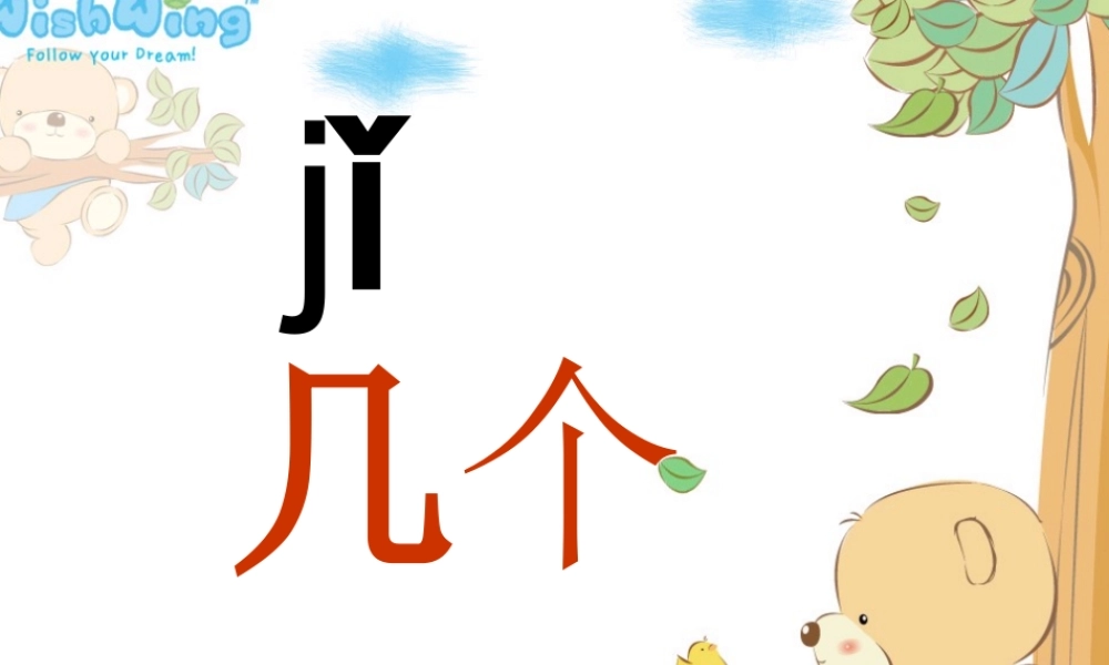 （秋季版）一年级语文上册 汉语拼音6 j q x课件5 新人教版-新人教版小学一年级上册语文课件