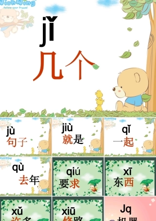 （秋季版）一年级语文上册 汉语拼音6 j q x课件5 新人教版-新人教版小学一年级上册语文课件