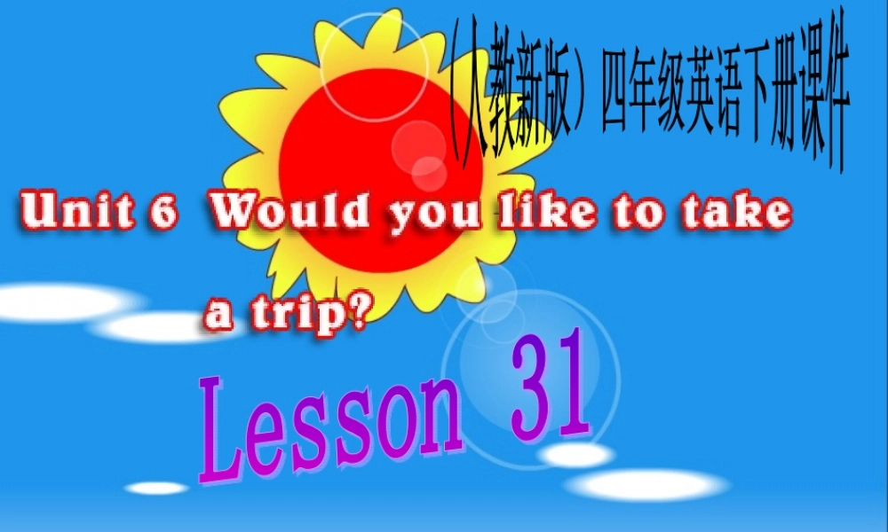 （人教新版）四年级英语下册课件 Unit 6 Lesson 31(3)