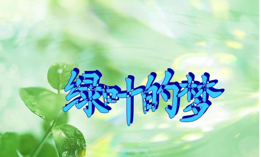 秋四年级语文上册《绿叶的梦》课件4 冀教版-冀教版小学四年级上册语文课件