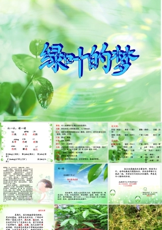 秋四年级语文上册《绿叶的梦》课件4 冀教版-冀教版小学四年级上册语文课件