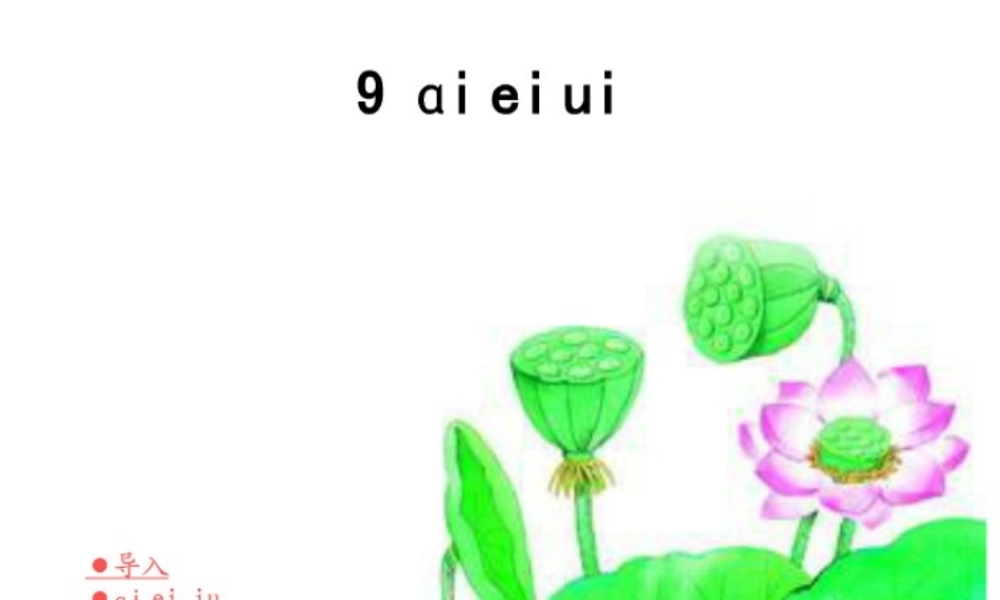 （秋季版）一年级语文上册 ai ei ui课件5 湘教版-湘教版小学一年级上册语文课件