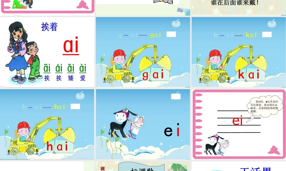 （秋季版）一年级语文上册 ai ei ui课件5 湘教版-湘教版小学一年级上册语文课件
