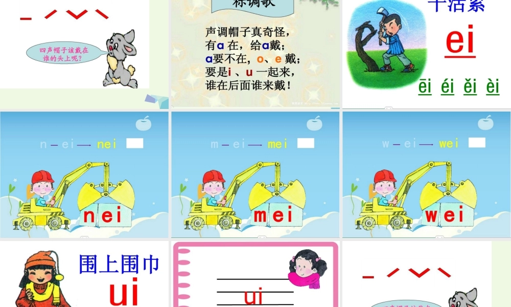 （秋季版）一年级语文上册 ai ei ui课件5 湘教版-湘教版小学一年级上册语文课件