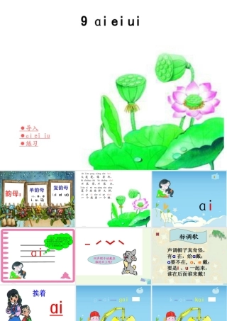 （秋季版）一年级语文上册 ai ei ui课件5 湘教版-湘教版小学一年级上册语文课件