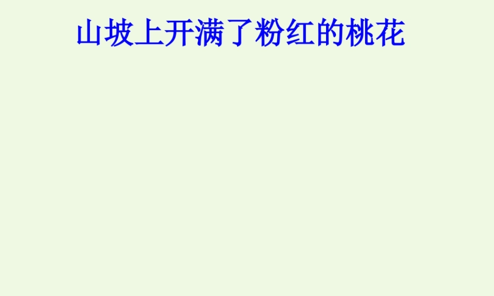 （秋季版）一年级语文下册 2.1 小山村课件4 北师大版-北师大版小学一年级下册语文课件