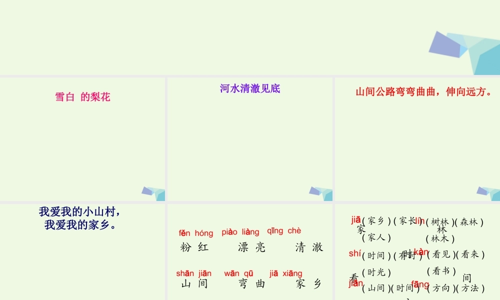 （秋季版）一年级语文下册 2.1 小山村课件4 北师大版-北师大版小学一年级下册语文课件