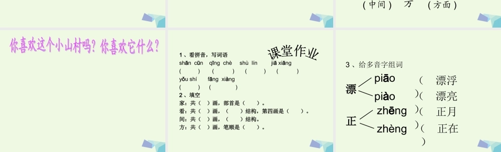 （秋季版）一年级语文下册 2.1 小山村课件4 北师大版-北师大版小学一年级下册语文课件