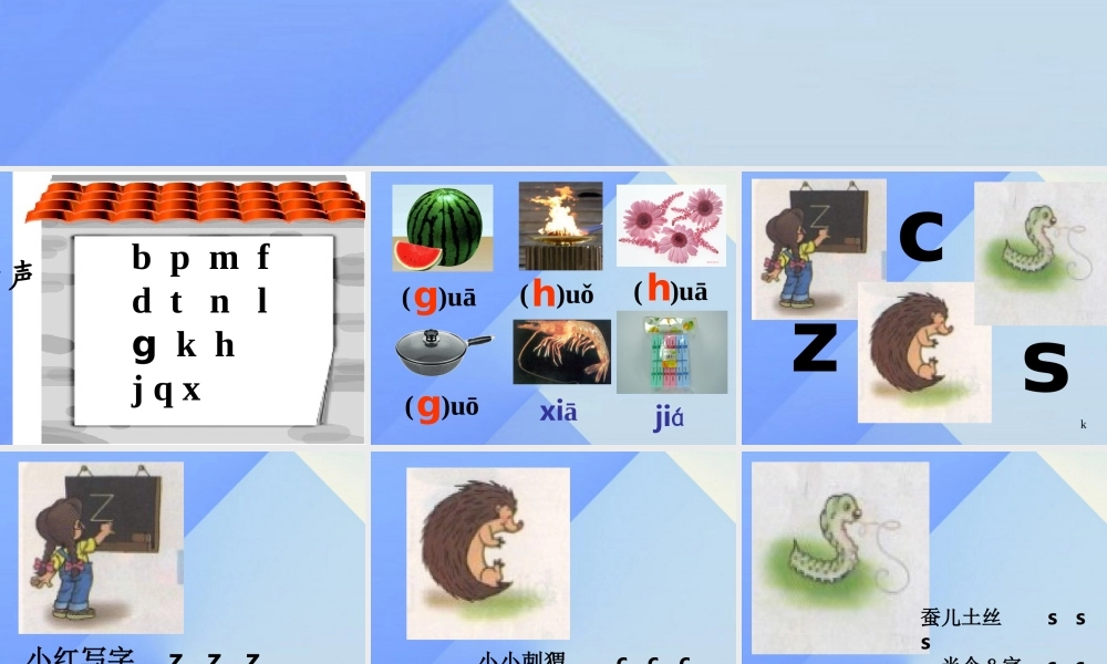 （秋季版）一年级语文上册 汉语拼音7 z c s教学课件 新人教版-新人教版小学一年级上册语文课件