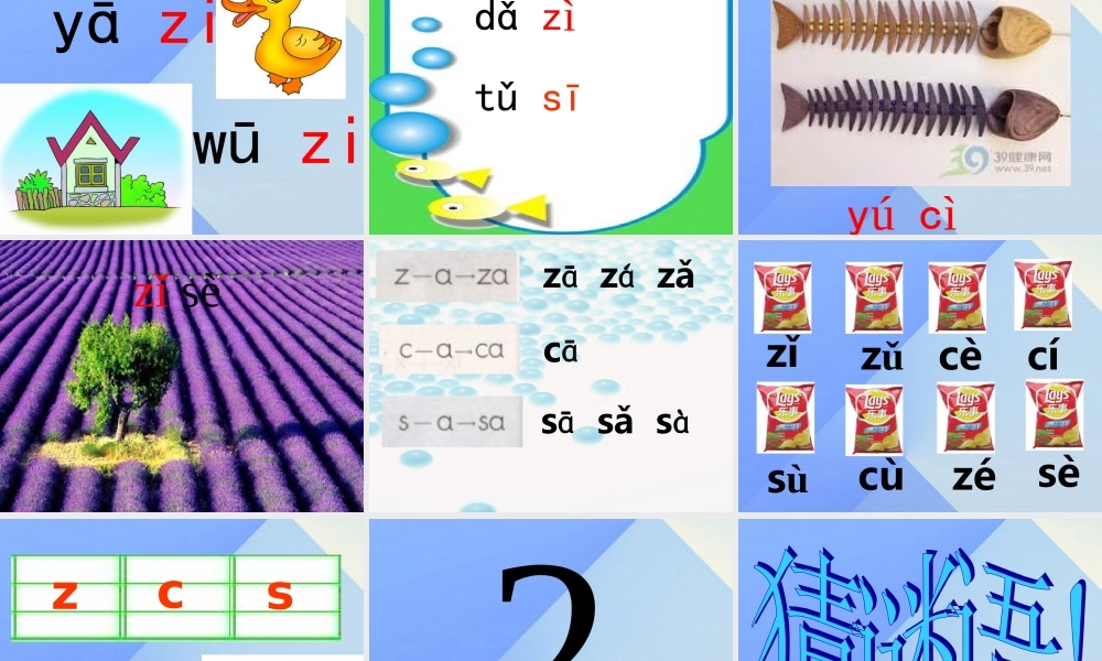 （秋季版）一年级语文上册 汉语拼音7 z c s教学课件 新人教版-新人教版小学一年级上册语文课件