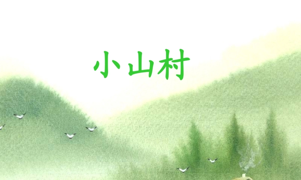 （秋季版）一年级语文下册 2.1 小山村课件5 北师大版-北师大版小学一年级下册语文课件