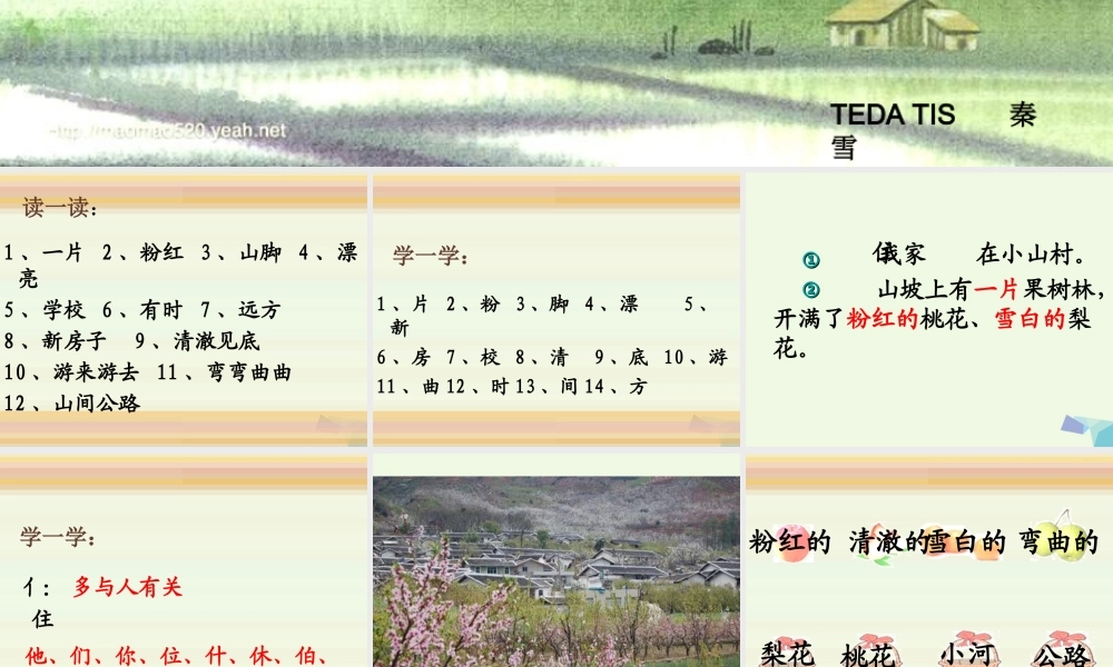 （秋季版）一年级语文下册 2.1 小山村课件5 北师大版-北师大版小学一年级下册语文课件