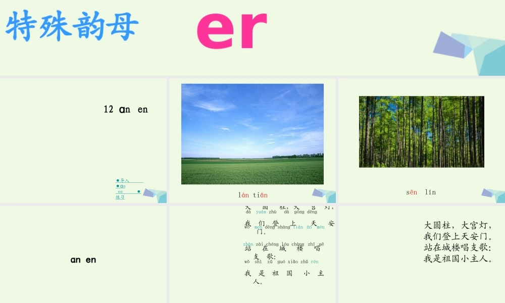 （秋季版）一年级语文上册 an en课件1 湘教版-湘教版小学一年级上册语文课件